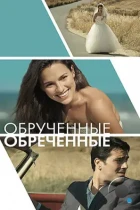 Обручённые обречённые / Committed (2014) BDRip