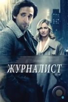 Журналист / Манхэттенская ночь / Manhattan Night (2016) BDRip