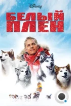 Белый плен / Eight Below (2006) WEB-DL