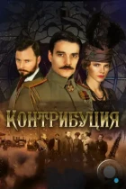 Контрибуция (2015) WEB-DL