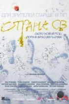 Страна ОЗ (2015) WEB-DL