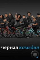 Черная комедия / Black-ish (2014) WEB-DL