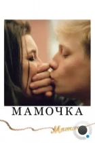 Мамочка / Mommy (2014) BDRip