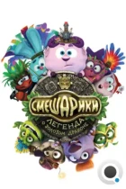 Смешарики. Легенда о золотом драконе (2016) BDRip