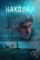 Находка (2016) WEB-DL