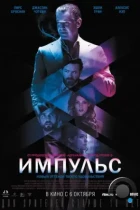 Импульс / Urge (2016) BDRip