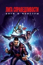 Лига справедливости: Боги и монстры / Justice League: Gods and Monsters (2015) BDRip