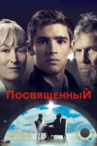 Посвященный / The Giver (2014) BDRip
