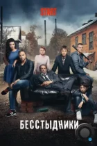 Бесстыдники (2017) WEB-DL
