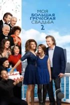 Моя большая греческая свадьба 2 / My Big Fat Greek Wedding 2 (2016) BDRip