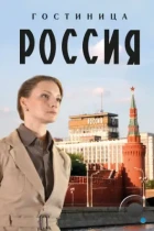 Гостиница «Россия» (2016) WEB-DL