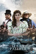 Белая рабыня / La Esclava Blanca (2016) HDTV