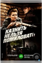 Казнить нельзя помиловать (2016) WEB-DL