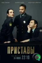 Приставы (2024) WEB-DL