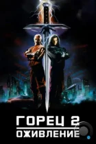 Горец 2: Оживление / Highlander II: The Quickening (1990) BDRip