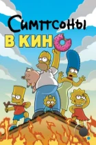 Симпсоны в кино / The Simpsons Movie (2007) BDRip