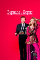 Бернард и Дорис / Bernard and Doris (2006) WEB-DL