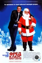 Фред Клаус, брат Санты / Fred Claus (2007) BDRip