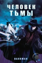 Человек тьмы / Darkman (1990) BDRip