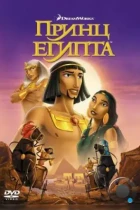 Принц Египта / The Prince of Egypt (1998) BDRip