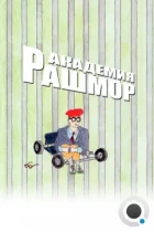 Академия Рашмор / Rushmore (1998) BDRip