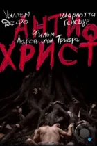Антихрист / Antichrist (2009) BDRip
