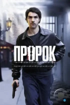 Пророк / Un prophète (2009) BDRip