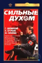 Сильные духом (1967) DVDRip
