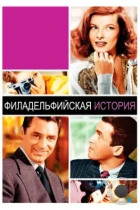 Филадельфийская история / The Philadelphia Story (1940) BDRip