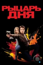 Рыцарь дня / Knight and Day (2010) BDRip