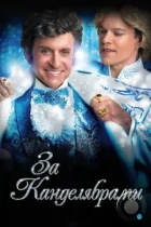 За канделябрами / Behind the Candelabra (2013) L1 BDRip