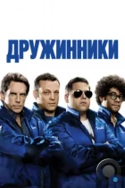 Дружинники / The Watch (2012) BDRip