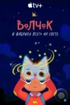 Волчок и фабрика всего на свете / Wolfboy and the Everything Factory (2021) WEB-DL