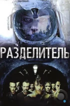 Разделитель / The Divide (2011) BDRip