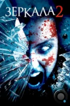 Зеркала 2 / Mirrors 2 (2010) BDRip