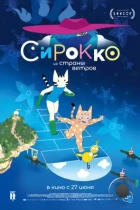 Сирокко из страны ветров / Sirocco et le royaume des courants d'air (2023) BDRip
