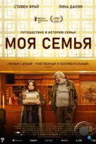 Моя семья / Treasure (2024) BDRip