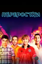 Переростки / The Inbetweeners Movie (2011) BDRip