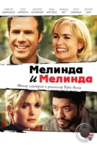Мелинда и Мелинда / Melinda and Melinda (2004) WEB-DL