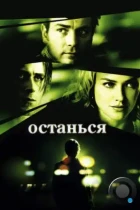 Останься / Stay (2005) BDRip