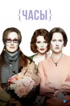 Часы / The Hours (2002) BDRip