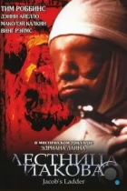 Лестница Иакова / Jacob's Ladder (1990) BDRip