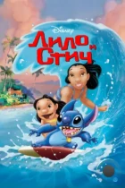 Лило и Стич / Lilo & Stitch (2002) BDRip