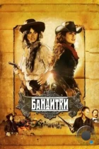 Бандитки / Bandidas (2006) BDRip