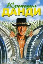 Крокодил Данди / Crocodile Dundee (1986) BDRip