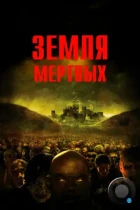 Земля мертвых / Land of the Dead (2005) BDRip