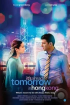 В Гонконге уже завтра / Already Tomorrow in Hong Kong (2015) BDRip