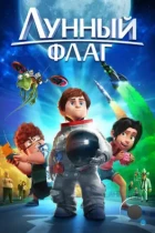Лунный флаг / Atrapa la bandera (2015) BDRip