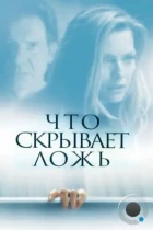 Что скрывает ложь / What Lies Beneath (2000) BDRip