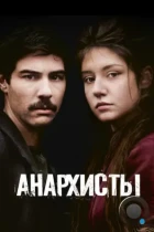 Анархисты / Les anarchistes (2015) WEB-DL
